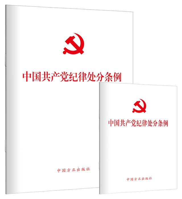 《中国共产党纪律处分条例》单行本出版