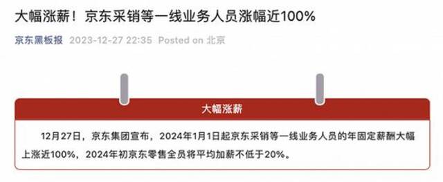 京东集团：明年起采销等一线业务人员涨薪幅度近100%