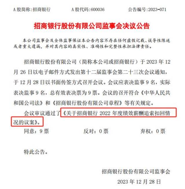 招行审议通过“2022年度绩效薪酬追索扣回”议案，人均被退薪超2万元