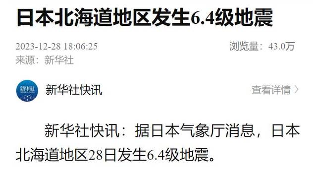 日本北海道地区发生6.4级地震