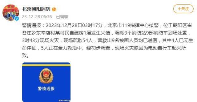 北京朝阳消防：某村民自建房发生火情，4人已无生命体征
