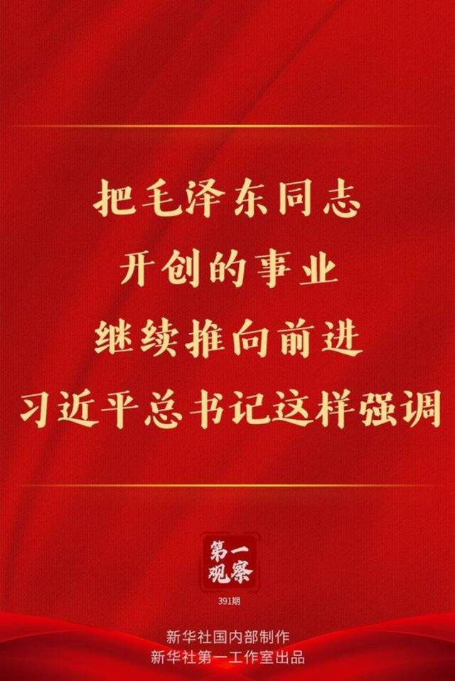 第一观察 | 把毛泽东同志开创的事业继续推向前进，习近平总书记这样强调