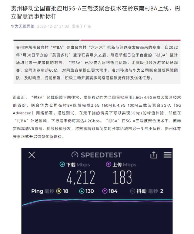 华为技术加成，贵州“村BA”篮球赛实现5G-A三载波聚合技术全国首批应用