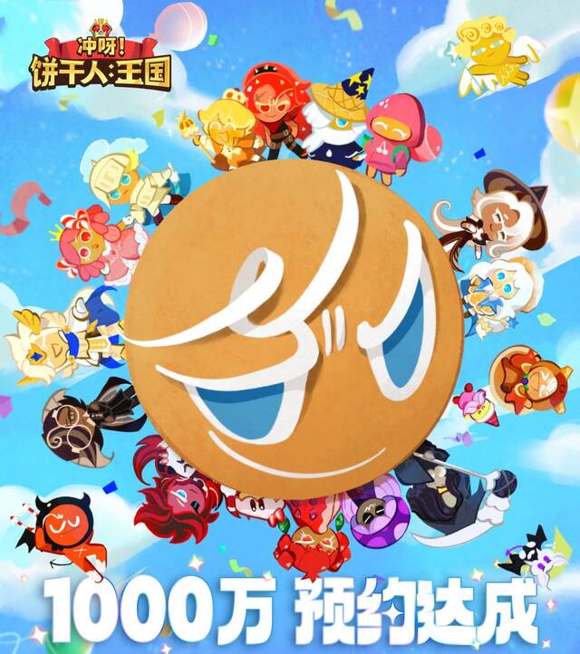 腾讯代理卡牌手游《冲呀！饼干人：王国》今日全平台上线，达成1000万预约