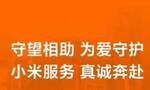 小米售后：为甘肃地震受损家电产品提供免费检测维修