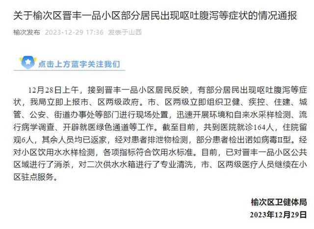 山西晋中榆次区一小区部分居民出现呕吐腹泻等症状 官方通报