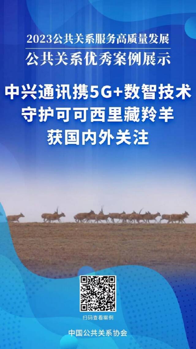 中兴通讯携5G+数智技术守护无人区藏羚羊，入选“2023公共关系展示案例”