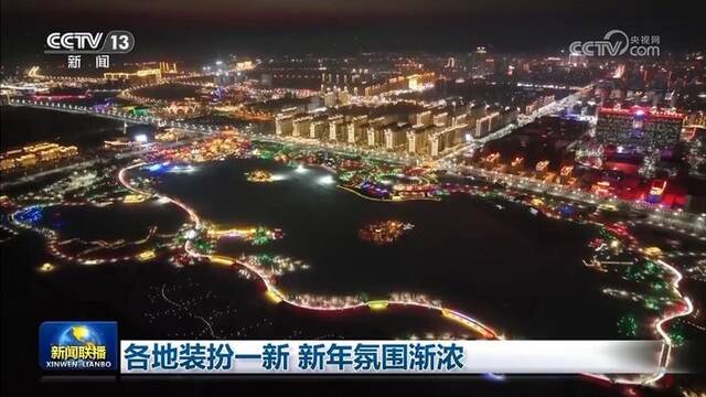 各地装扮一新 新年氛围渐浓