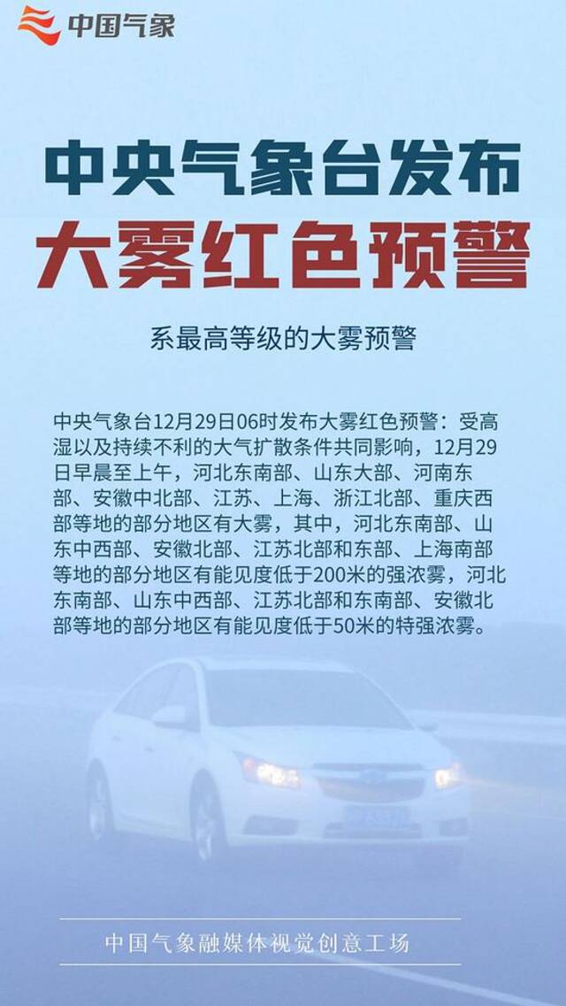 最高级别！中央气象台发布今年首个大雾红色预警