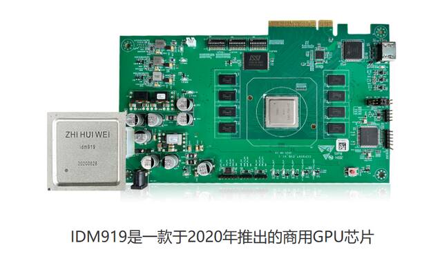 智绘微电子宣布旗下第二代自研桌面级国产 GPU 芯片 IDM929 成功点亮，14nm 工艺 1.2 Ghz 主频