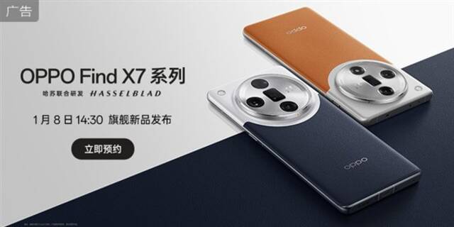 卫星通信+独家双潜望！OPPO Find X7系列开启预约：1月8日发布