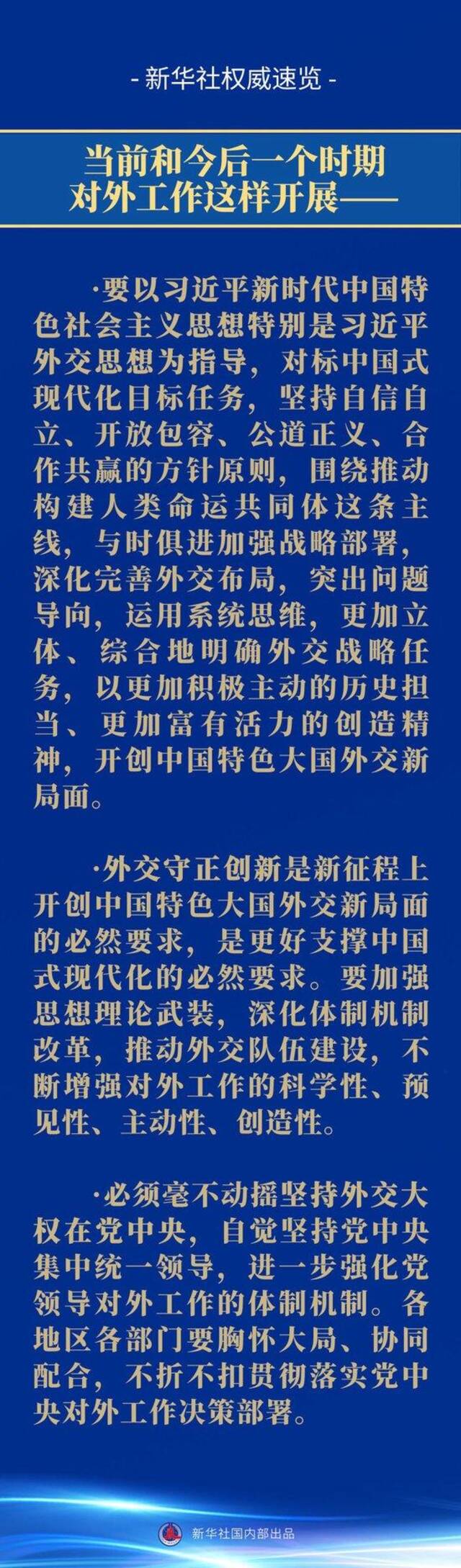 新华社权威速览丨中央外事工作会议要点扫描