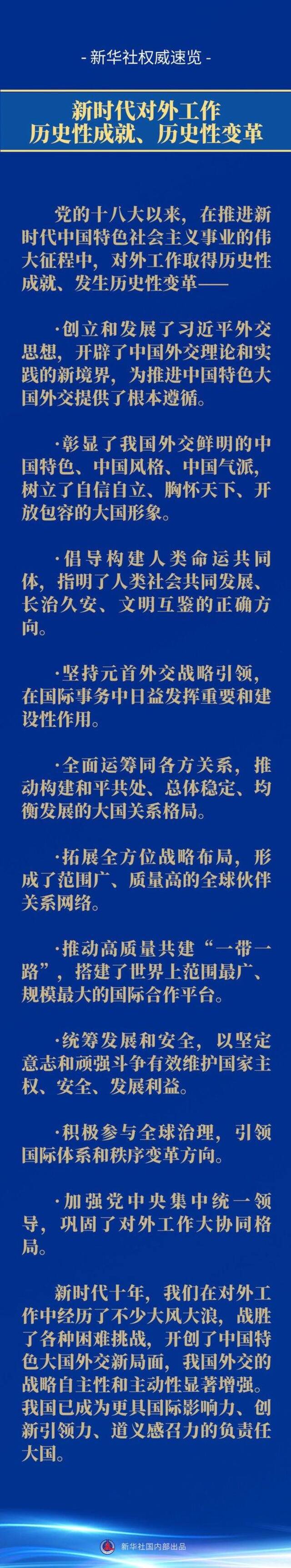 新华社权威速览丨中央外事工作会议要点扫描