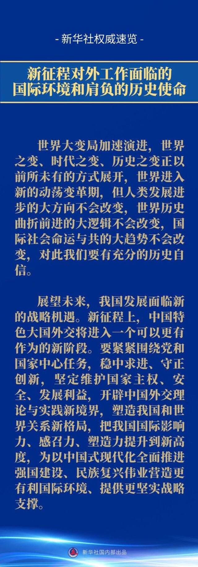 新华社权威速览丨中央外事工作会议要点扫描