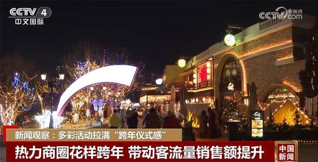 多彩活动拉满“跨年仪式感” 人民获得感和幸福感稳步提升