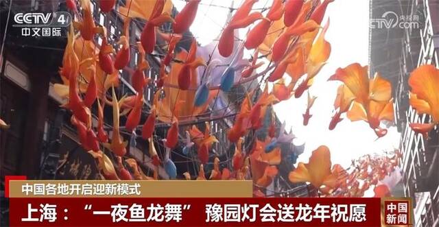 中国各地开启“迎新”模式精彩纷呈 市民游客畅享轻松假期