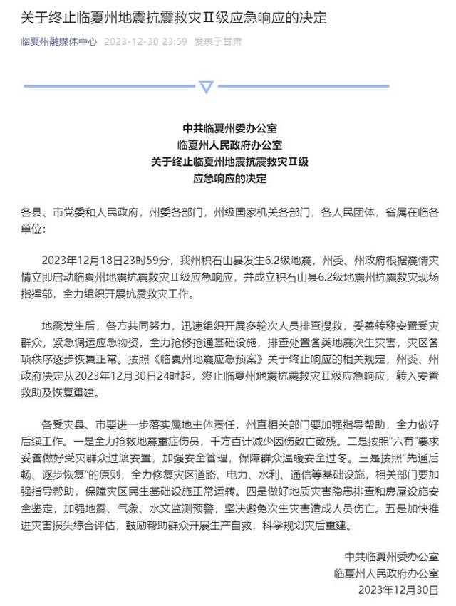 甘肃临夏州终止抗震救灾Ⅱ级应急响应，转入安置救助及恢复重建