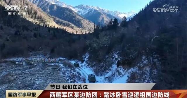 【节日 我们在战位】西藏军区某边防团：踏冰卧雪巡逻祖国边防线