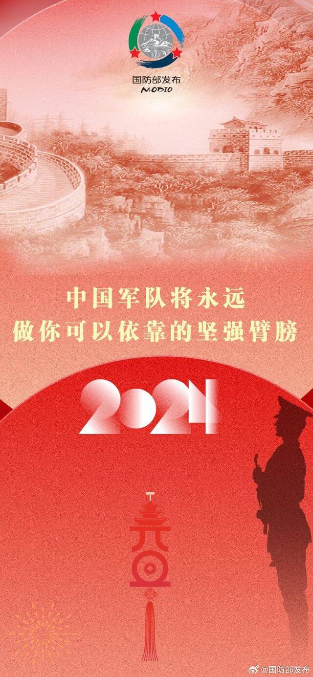 国防部：新的一年，中国军队将永远做你可以依靠的坚强臂膀