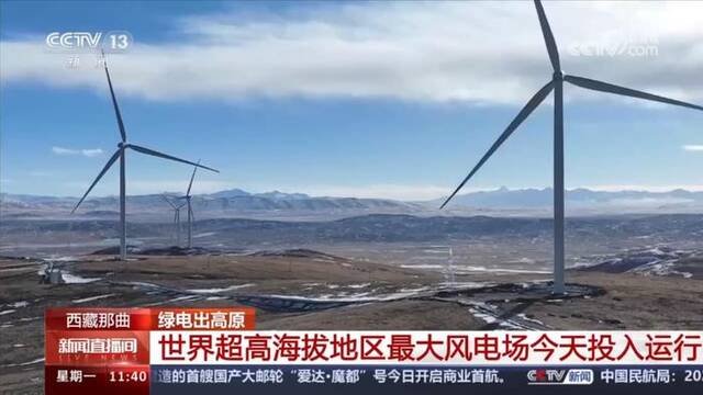 世界超高海拔地区最大风电场投运 满足23万人一年用电需求