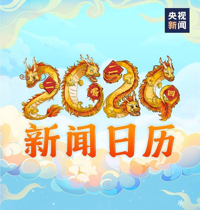 2024年有哪些大事？新闻日历来了