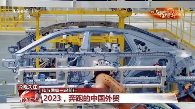 【我与国家一起前行】2023，奔跑的中国外贸