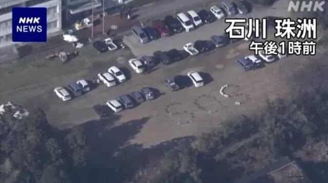 能登半岛地震已致30人死亡，日媒航拍发现大学停车场上出现“SOS”
