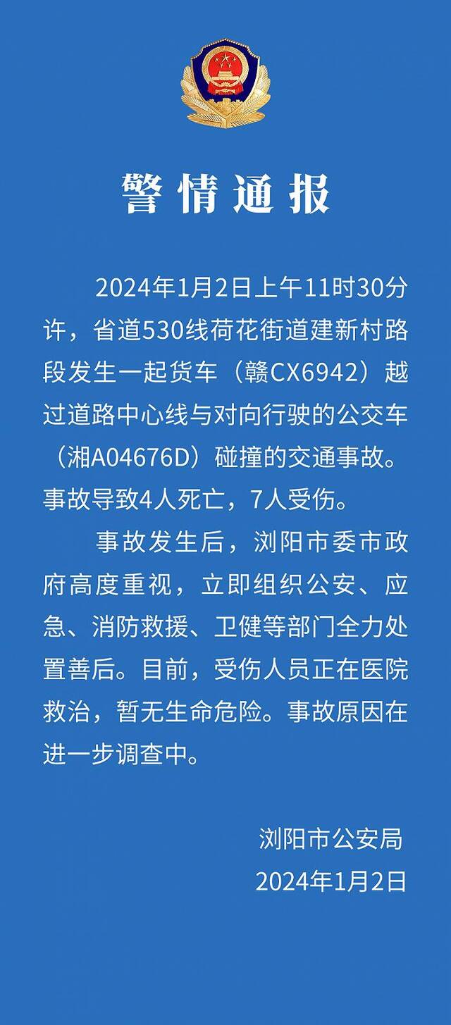 货车与对向行驶的公交车碰撞、致4人死亡 长沙浏阳警方通报