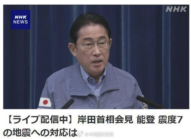 岸田文雄召开记者会：已确认造成非常大的损失 向遇难者表示衷心的哀悼