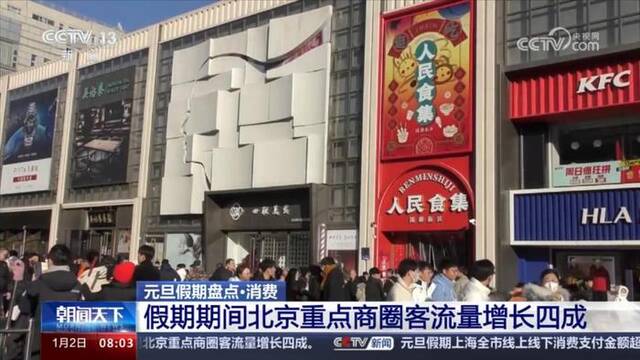 元旦假期国内旅游1.35亿人次实现“开门红” 北京、上海等多地消费强劲