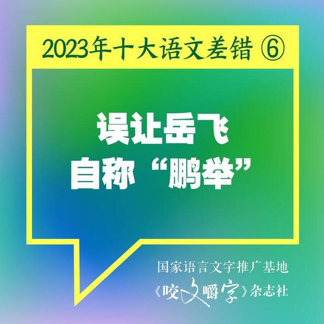 《咬文嚼字》发布2023年十大语文差错