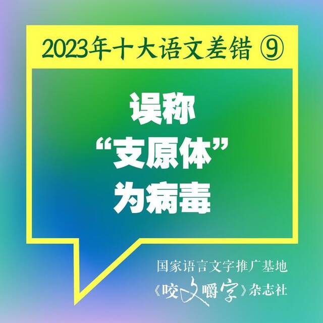 《咬文嚼字》发布2023年十大语文差错