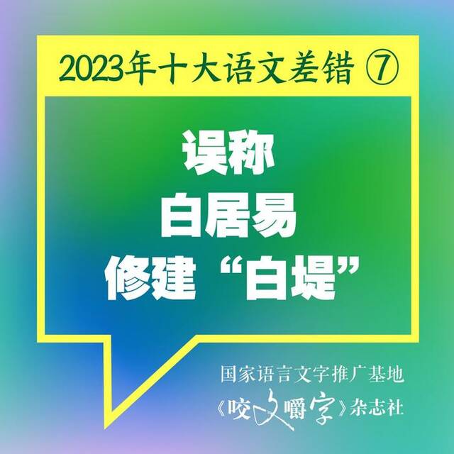 《咬文嚼字》发布2023年十大语文差错