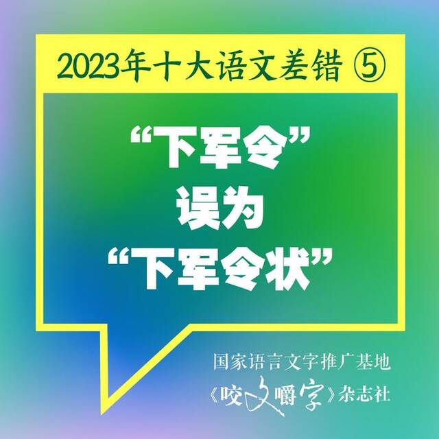 《咬文嚼字》发布2023年十大语文差错