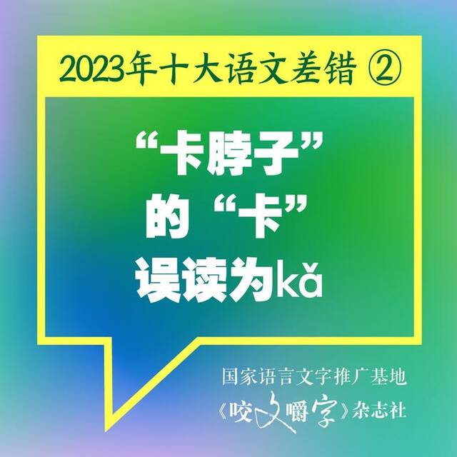 《咬文嚼字》发布2023年十大语文差错