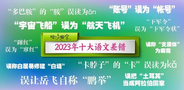 《咬文嚼字》发布2023年十大语文差错