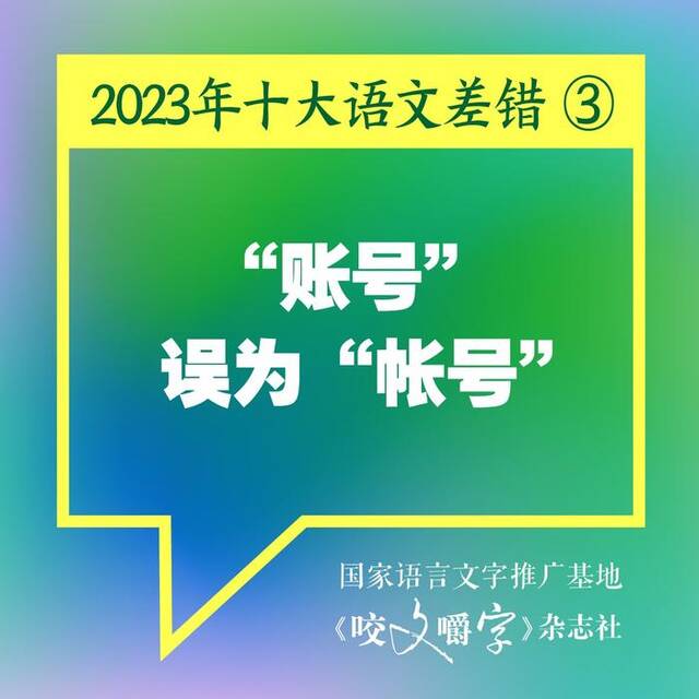 《咬文嚼字》发布2023年十大语文差错