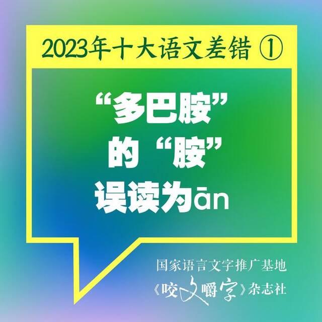 《咬文嚼字》发布2023年十大语文差错