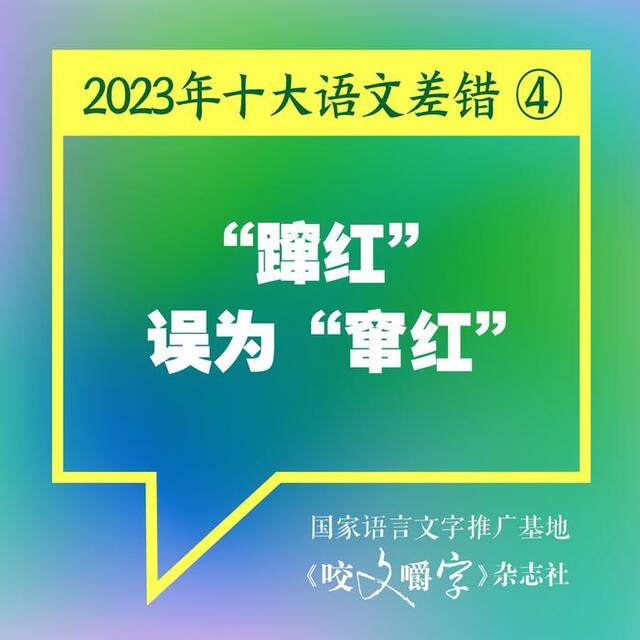 《咬文嚼字》发布2023年十大语文差错