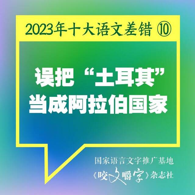 《咬文嚼字》发布2023年十大语文差错