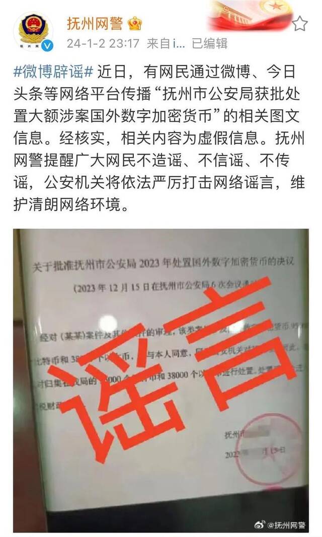 抚州辟谣：“公安获批处置大额涉案国外数字加密货币”系谣言