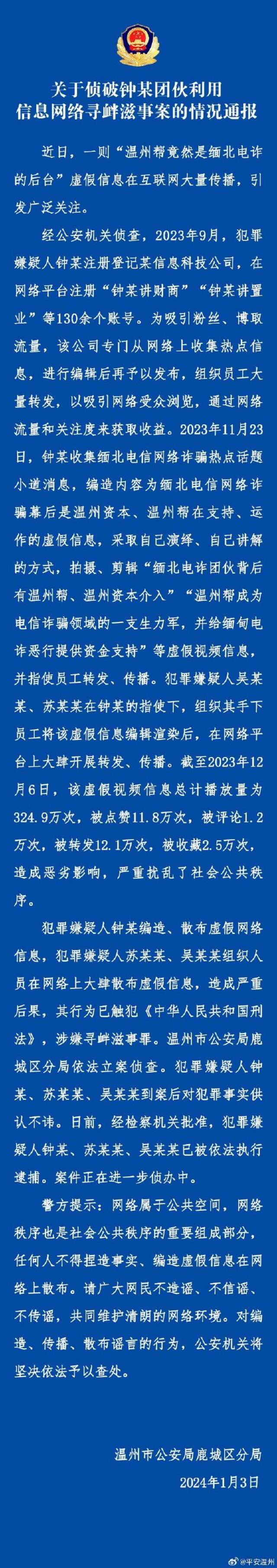 浙江警方：多人恶意传播“温州帮是缅北电诈后台”谣言被逮捕