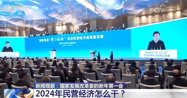 2024年民营经济怎么干？多方凝聚强大合力 “宏观政策+微观举措”释放积极信号