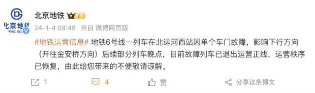 北京地铁：6号线一列车车门故障退出运营正线，后续部分列车晚点