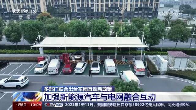 政策解读｜车网互动新政出台 新能源车变电网“移动充电宝”