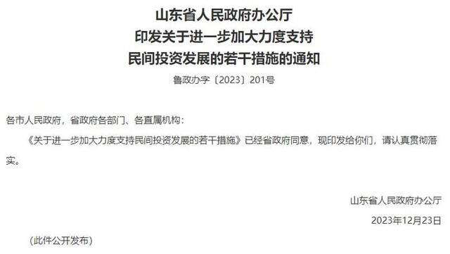 山东出台若干措施 进一步加大力度支持民间投资发展