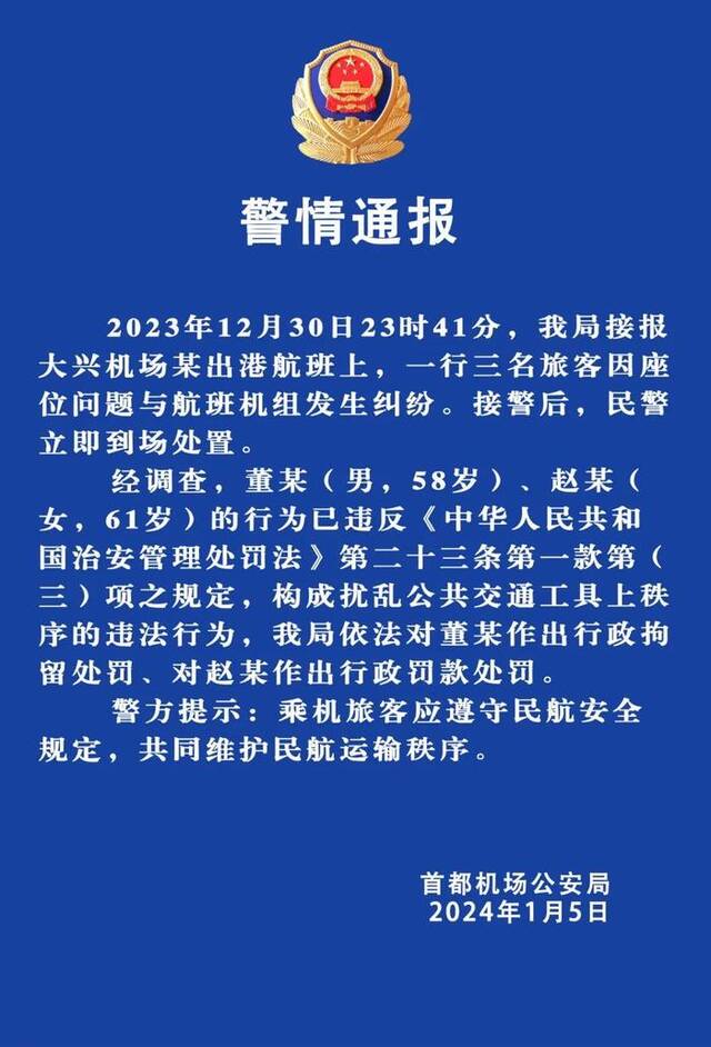 乘客机舱内大闹致航班取消 警方通报：两人被处罚