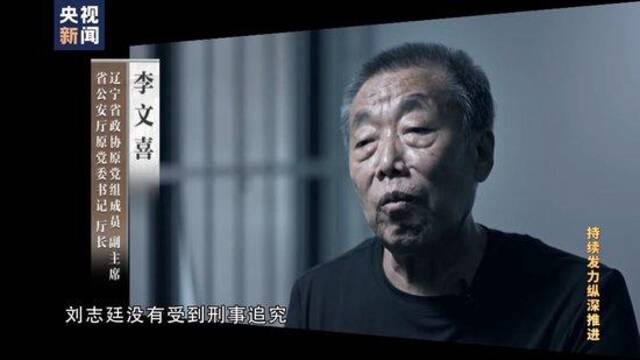 “当了一辈子公安，贪了四辈子的钱” 前腐后“继”的原辽宁省公安厅长们