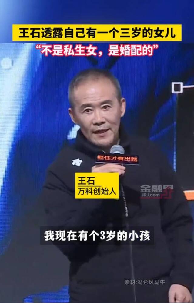 冲上热搜：王石有一个三岁女儿