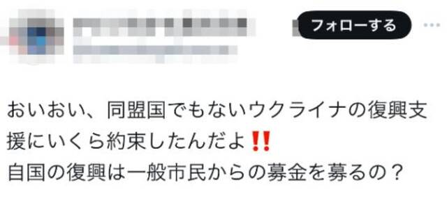 国内遭震灾时日本外相抵乌访问，日网民怒了：“自民党是弃民党”